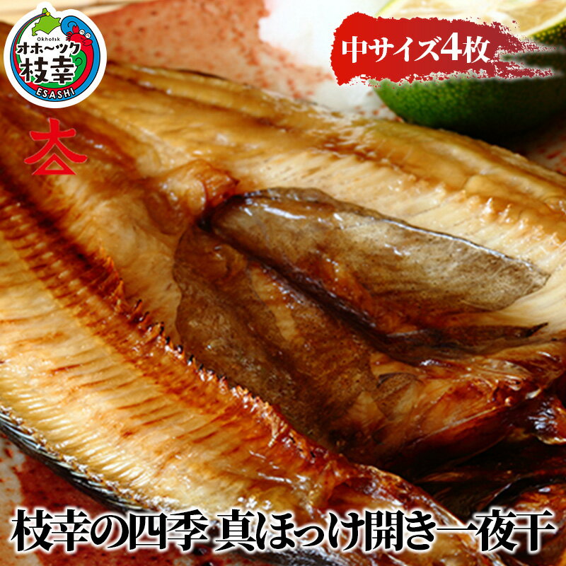 枝幸の四季 真ほっけ開き一夜干 中サイズ4枚魚貝類 干物 ホッケ