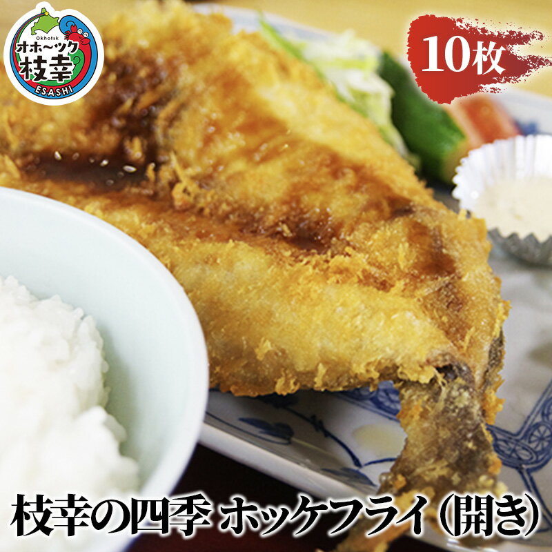 【ふるさと納税】枝幸の四季 ホッケフライ（開き）10枚　【魚貝類・加工食品・加工品・惣菜・冷凍】のサムネイル