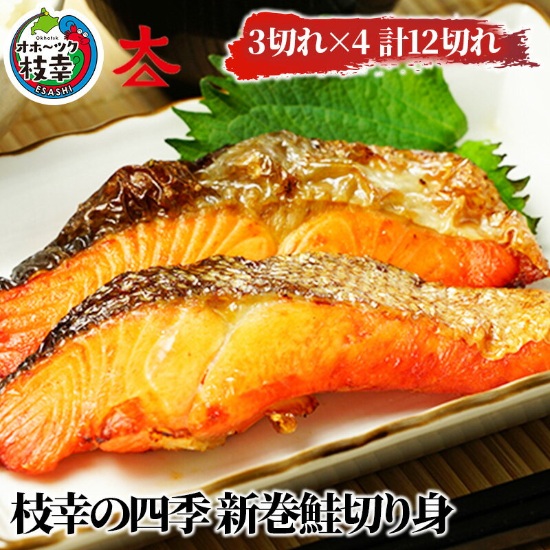 枝幸の四季 新巻鮭切り身12切れ魚貝類 サーモン