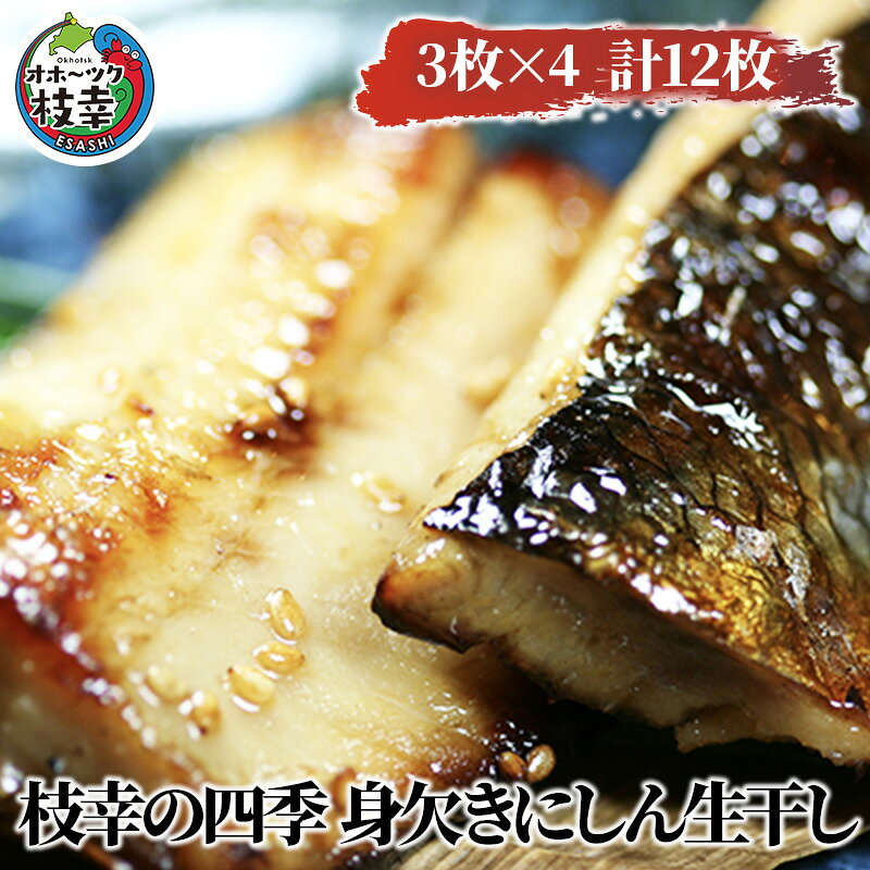 枝幸の四季 身欠きにしん生干し12枚魚貝類 干物