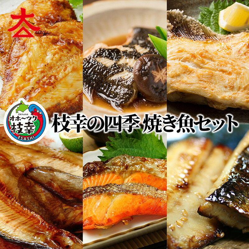 枝幸の四季 焼き魚セット魚貝類 干物 魚貝類 干物 ホッケ