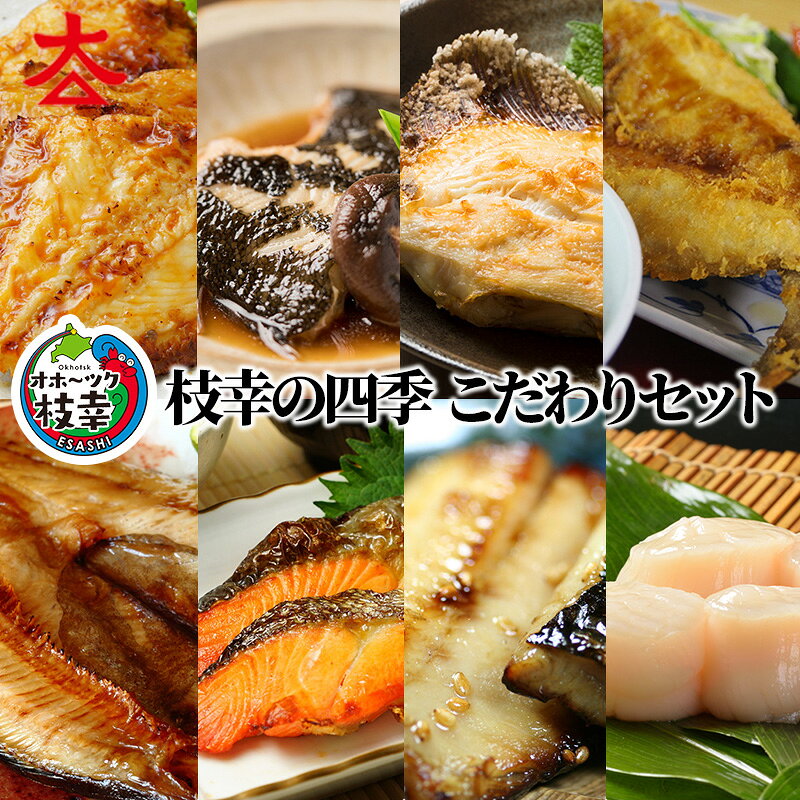 枝幸の四季 こだわりセット魚貝類 干物 魚貝類 干物 ホッケ
