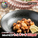 【ふるさと納税】このまま揚げるだけ!たこのから揚げ「たこザンギ」300g×3加工品 惣菜 冷凍 魚貝類 加工食品 タコ