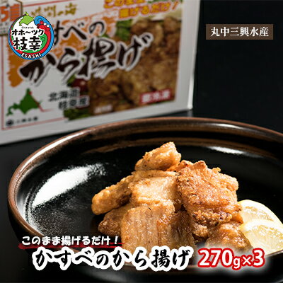 このまま揚げるだけ！「かすべのから揚げ」270g×3　【加工品・惣菜・冷凍・魚貝類・加工食品・魚貝類・加工食品】