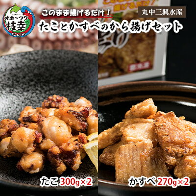 このまま揚げるだけ!.たことかすべのから揚げセット(たこ300g×2・かすべ270g×2) [加工品・惣菜・冷凍・魚貝類・加工食品・魚貝類・タコ]