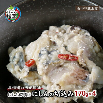 北海道の伝統珍味 にしん糀漬け「にしんの切込み」170g×4 [魚貝類・加工食品]