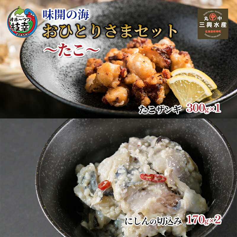 【ふるさと納税】味開の海 おひとりさまセット～たこ～加工品 惣菜 冷凍 魚貝類 加工食品