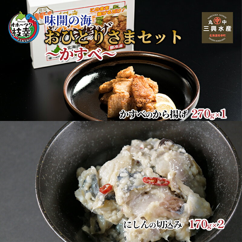 味開の海 おひとりさまセット〜かすべ〜加工品 惣菜 冷凍 魚貝類 加工食品