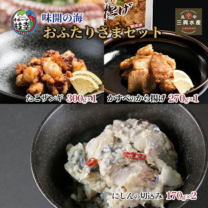 【ふるさと納税】味開の海 おふたりさまセット加工品 惣菜 冷凍 魚貝類 加工食品