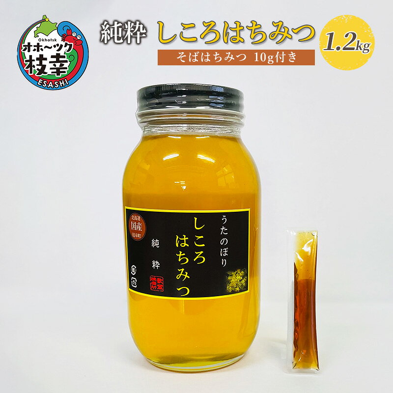 純粋しころはちみつ1.2kg 北海道枝幸産［そばはちみつ10g付き］蜂蜜