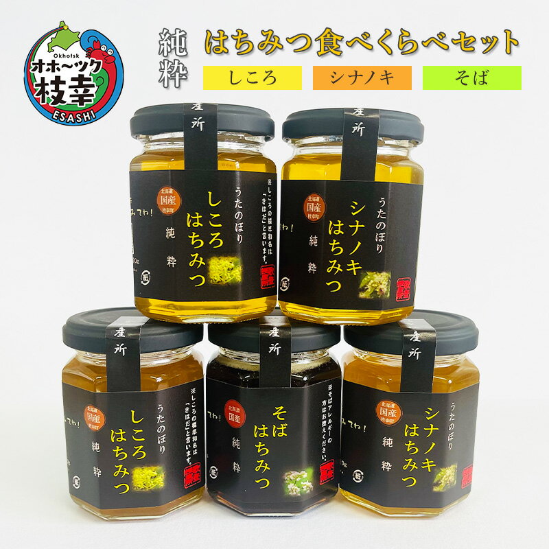純粋はちみつ食べくらべセット(しころ・シナノキ・そば) 北海道枝幸産蜂蜜