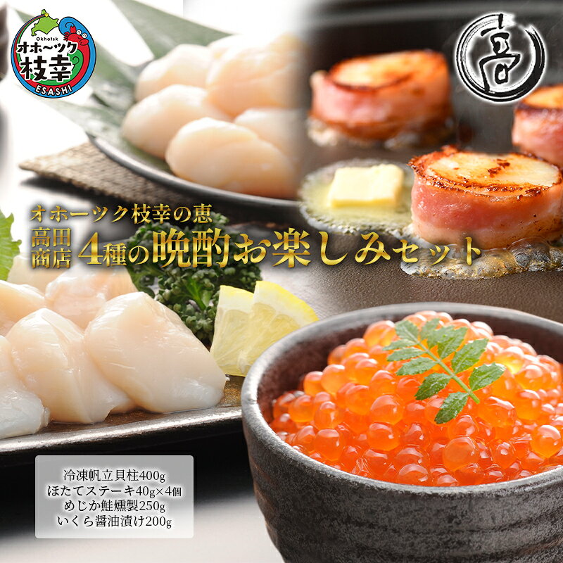 オホーツク枝幸の恵 高田商店 4種の晩酌お楽しみセット 【 魚貝類 帆立 ホタテいくら 魚卵 サーモン 鮭 北海道 】