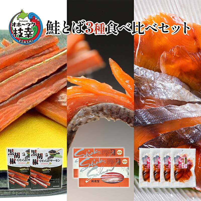 オホーツク枝幸 鮭とば3種食べ比べセット魚貝類 サーモン 魚貝類 加工食品