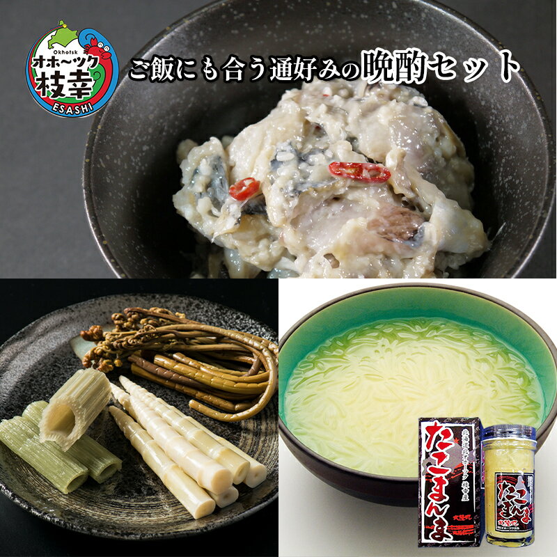 【ふるさと納税】オホーツク枝幸 ご飯にも合う通好みの晩酌セット　【定期便・魚貝類・加工食品・野菜...