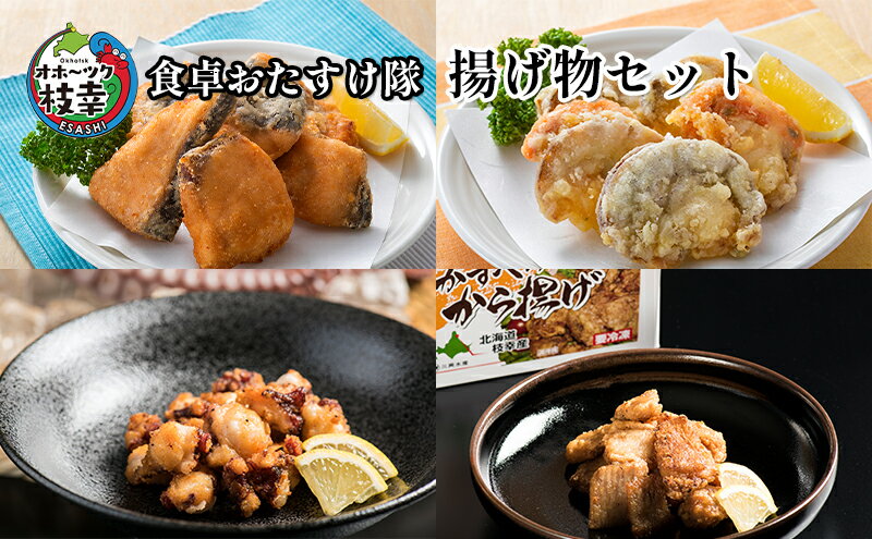 【ふるさと納税】オホーツク枝幸 食卓おたすけ隊～揚げ物セット　【定期便・加工品・惣菜・冷凍・魚貝類・加工食品・魚貝類・帆立・ホタテ】