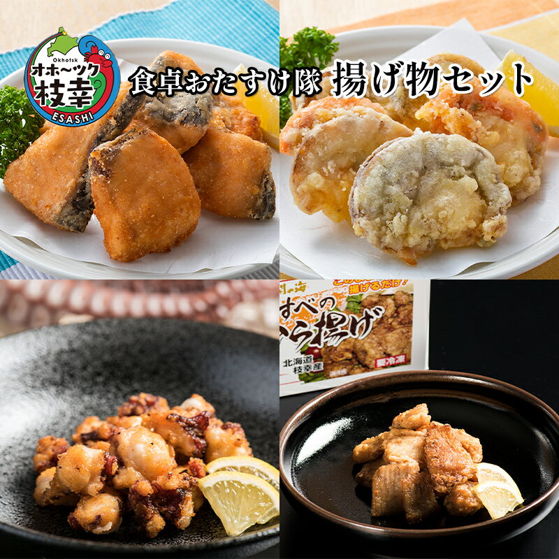 26位! 口コミ数「0件」評価「0」オホーツク枝幸 食卓おたすけ隊～揚げ物セット　【定期便・加工品・惣菜・冷凍・魚貝類・加工食品・魚貝類・帆立・ホタテ】