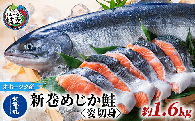 【ふるさと納税】北隆丸 新巻めじか鮭〈姿切身〉約1.6kg オホーツク枝幸産　【魚貝類・サーモン・鮭】