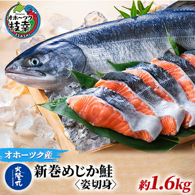 【ふるさと納税】北隆丸 新巻めじか鮭〈姿切身〉約1.6kg 