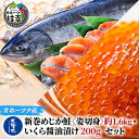 【ふるさと納税】北隆丸 新巻めじか鮭〈姿切身〉約1.6kg・