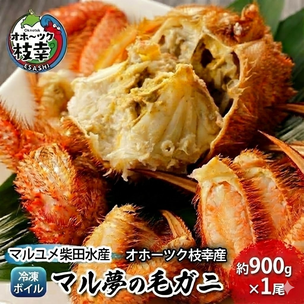 【ふるさと納税】オホーツク枝幸産 マル夢の毛ガニ約900g×1尾【冷凍ボイル】柴田水産【 枝幸産 毛 ...