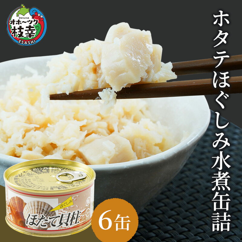 16位! 口コミ数「0件」評価「0」北海道オホーツク産ホタテほぐしみ水煮缶詰　6缶　【加工食品・魚貝類・魚貝類・帆立・ホタテ】