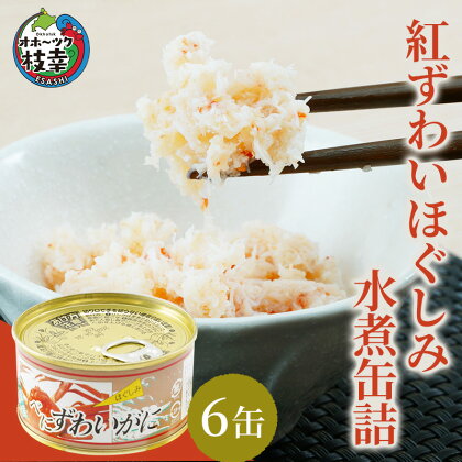 北海道産紅ずわいほぐしみ水煮缶詰　6缶　【加工食品・魚貝類・ずわい蟹・ずわいガニ・ズワイガニ】