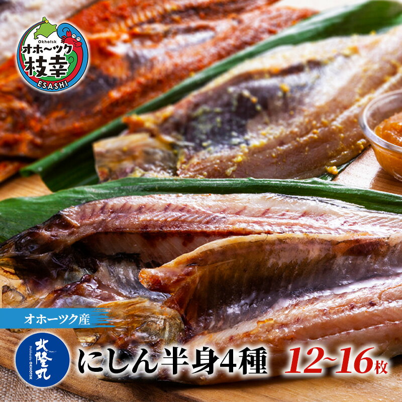 北隆丸 にしん半身4種セット1.2kg(12〜16枚)一夜干・塩麹漬・西京漬・チャンジャ漬[300g(3〜4枚入)×各1P] オホーツク枝幸産 [魚貝類・干物・魚貝類・漬魚・味噌漬け・魚貝類・加工食品]