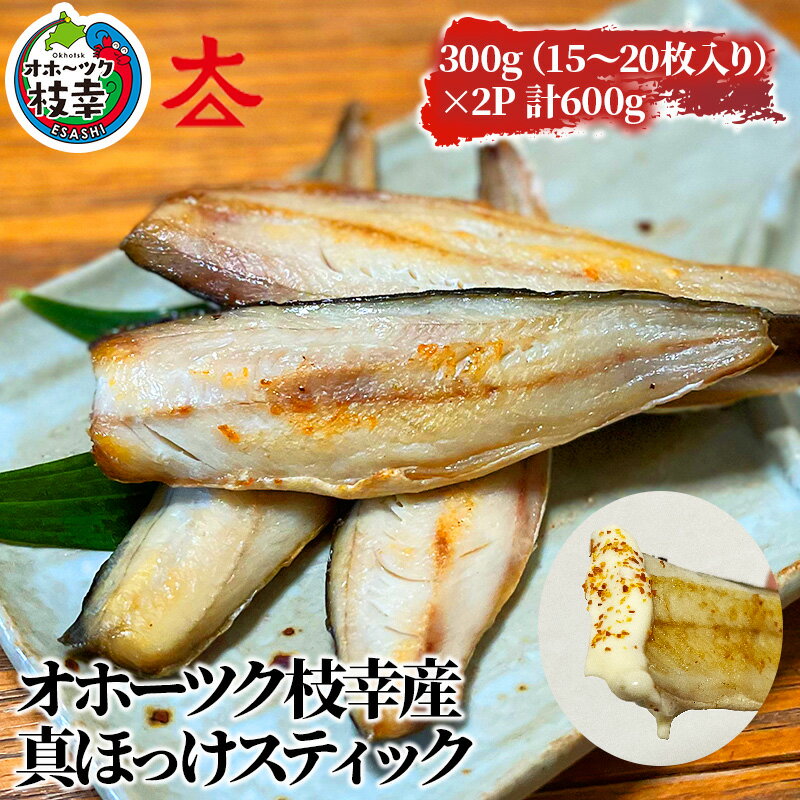 【ふるさと納税】フライパンでお手軽調理 オホーツク産ほっけスティック600g　【魚貝類・干物・ホッケ】