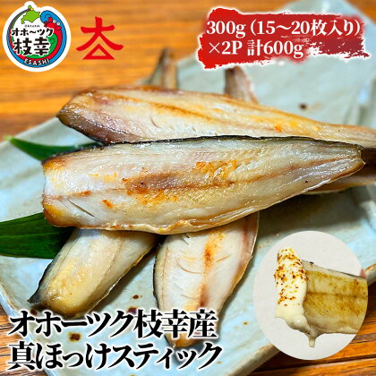 フライパンでお手軽調理 オホーツク産ほっけスティック600g　【魚貝類・干物・ホッケ】