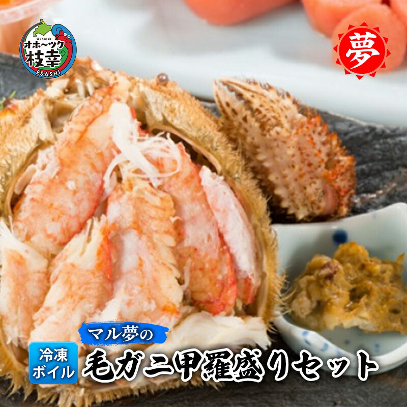マル夢の毛ガニ甲羅盛りセット【冷凍ボイル】オホーツク枝幸産毛カニ 蟹