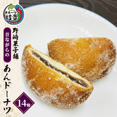 老舗 野崎菓子店 昔ながらの「あんドーナツ」14個[オホーツク枝幸]スイーツ お菓子 和菓子 まんじゅう 饅頭 和菓子 スイーツ