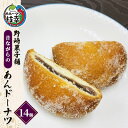 【ふるさと納税】老舗 野崎菓子店 昔ながらの「あんドーナツ」14個【オホーツク枝幸】　【スイーツ・お菓子・ドーナツ・和菓子・まんじゅう・饅頭・和菓子・スイーツ】