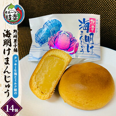 老舗 野崎菓子店 クッキー生地とミルク餡の「海明けまんじゅう」14個[オホーツク枝幸]和菓子 饅頭 和菓子 スイーツ