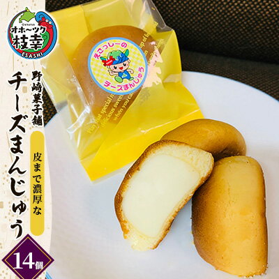 老舗 野崎菓子店 皮まで濃厚な「チーズまんじゅう」14個[オホーツク枝幸]和菓子 饅頭 和菓子 スイーツ