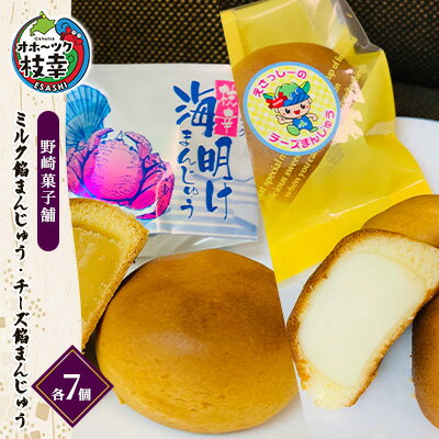 老舗 野崎菓子店 ミルク餡まんじゅう7個・チーズ餡まんじゅう7個[オホーツク枝幸]和菓子 饅頭 和菓子 スイーツ