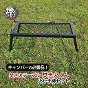 【ふるさと納税】キャンパーの必需品!焚き火テーブル「焚き火くん」火かき棒セット【オホーツク枝幸】雑貨 日用品 福祉用品