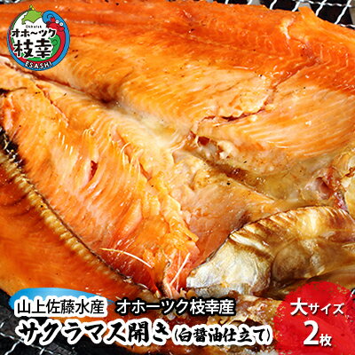 サクラマス開き(白醤油仕立て)大サイズ2枚[オホーツク枝幸産]山上佐藤水産 鮭 鱒 干物 北海道 海鮮魚貝類 サーモン