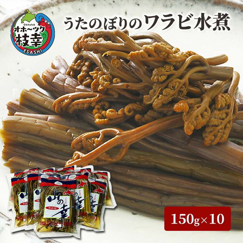 41位! 口コミ数「0件」評価「0」うたのぼりのワラビ水煮150g×10【オホーツク枝幸】　【惣菜】