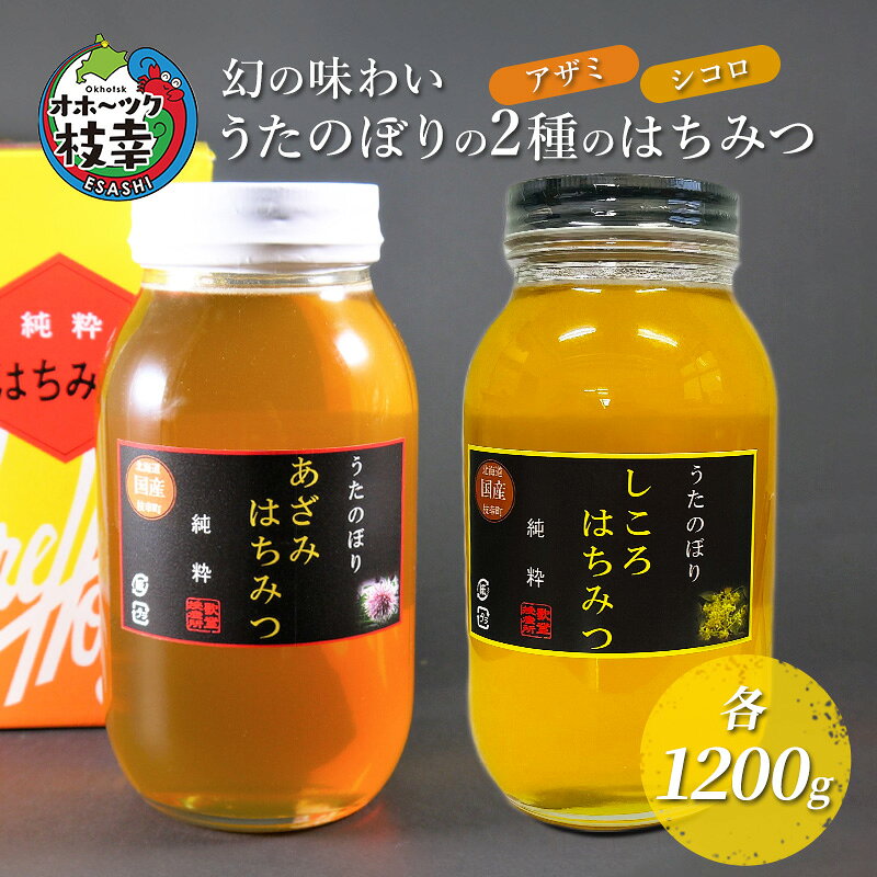 幻の味わい うたのぼり2種のはちみつ 各1200g（アザミ・シコロ）【オホーツク枝幸】蜂蜜