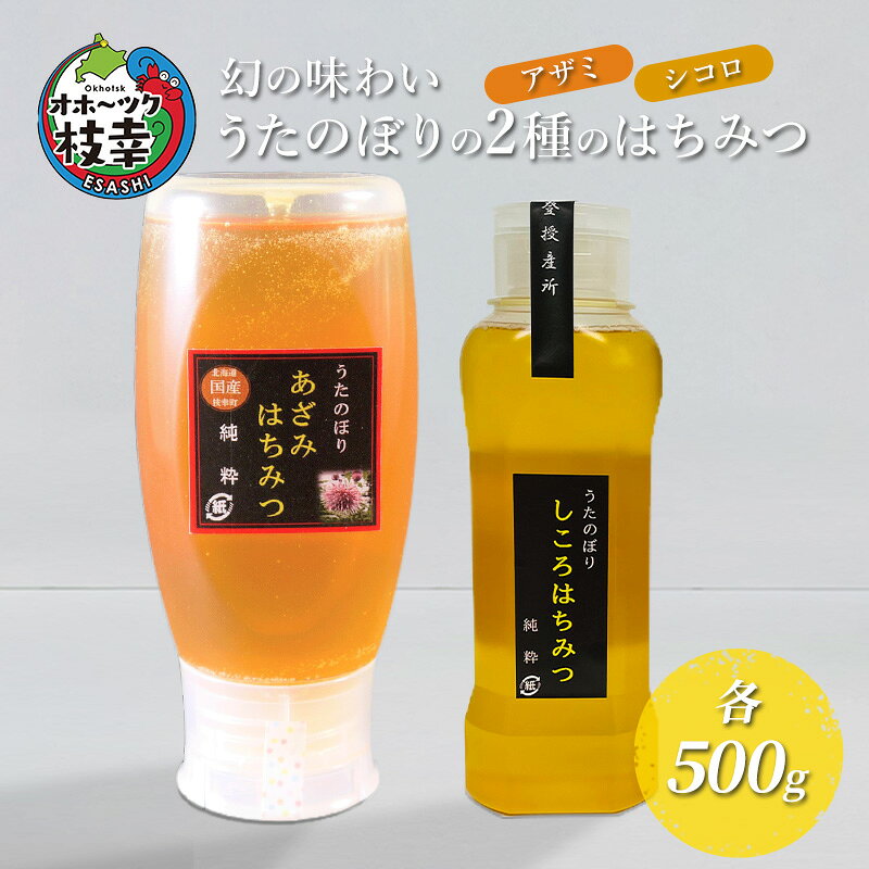 幻の味わい うたのぼりの2種のはちみつ 各500g（アザミ・シコロ）【オホーツク枝幸】蜂蜜