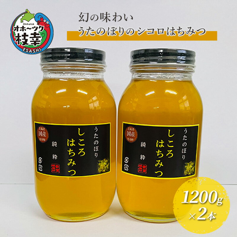 【ふるさと納税】幻の味わい うたのぼりのシコロはちみつ1200g×2本【オホーツク枝幸】蜂蜜のサムネイル