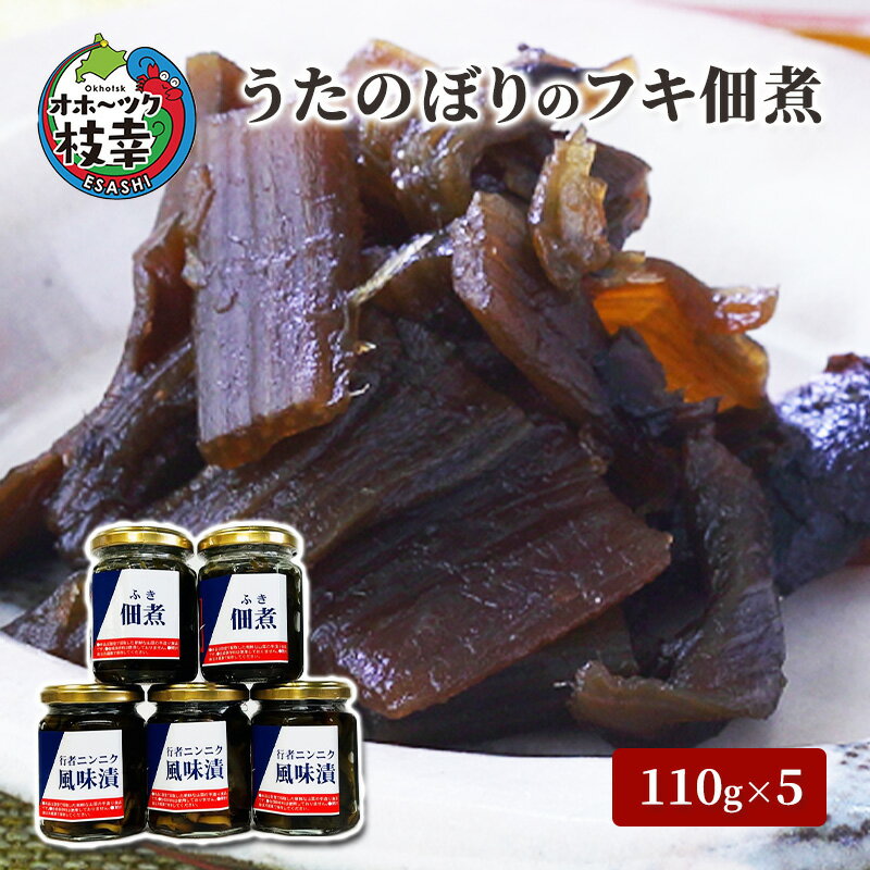 名称フキの佃煮内容量フキの佃煮110g×5本原材料ふき（北海道産）、椎茸、砂糖、醤油（小麦を含む）、調味料（アミノ酸等）賞味期限枠外に記載保存方法5℃以下で保存製造者社会福祉法人歌登福祉会 歌登授産所北海道枝幸郡事業者社会福祉法人歌登福祉会 歌登授産所配送方法常温配送備考※画像はイメージです。 ・ふるさと納税よくある質問はこちら ・寄附申込みのキャンセル、返礼品の変更・返品はできません。あらかじめご了承ください。【ふるさと納税】うたのぼりのフキ佃煮110g×5【オホーツク枝幸】　【野菜加工品】 熊も出没するほど険しいオホーツク枝幸の山中に自生する青ブキを採取し、時間をかけてじっくり焦げないように煮詰めた佃煮です。 甘塩っぱく食感が消えない程度に柔らかく仕上げています。 寄附金の用途について まちづくり応援事業 子育て・教育応援事業 福祉・医療応援事業 自治体におまかせ 受領証明書及びワンストップ特例申請書のお届けについて 入金確認後、注文内容確認画面の【注文者情報】に記載の住所にお送りいたします。 発送の時期は、入金確認後1～2週間程度を目途に、お礼の特産品とは別にお送りいたします。 【枝幸町　送付先住所】 〒 251-0054 神奈川県藤沢市朝日町10-7 森谷産業旭ビル4階1号室 レッドホースコーポレーション株式会社（枝幸町業務委託先） ふるさとサポートセンター「枝幸町ふるさと納税」宛