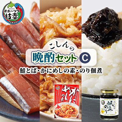 こしんの晩酌セットC（鮭とば・かにめしの素・のり佃煮）【オホーツク枝幸】　【加工食品・魚貝類・加工食品・惣菜・レトルト・のり・海苔】