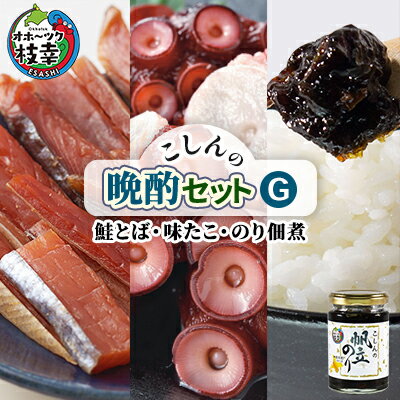 こしんの晩酌セットG(鮭とば・味たこ・のり佃煮)[オホーツク枝幸] [加工食品・魚貝類・加工食品・魚貝類・のり・海苔]