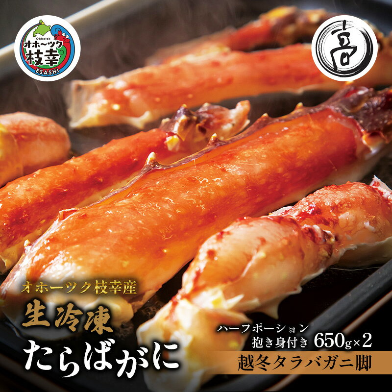 〈生冷凍〉タラバガニ脚 カニしゃぶ用ハーフポーション抱き身（肩）付き650g×2【オホーツク枝幸産】高田商店 たらば 蟹 カニ 北海道 たらば蟹