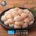 【ふるさと納税】オホーツク枝幸産 旨みたっぷり冷凍ほたて貝柱1kg（30～70粒）【枝幸ほたて】高田商店 冷凍 貝柱 刺身 大 魚介 海 オホーツク 帆立 年越し 贈答 贈り物 ギフト 【魚貝類 帆立 ホタテ】