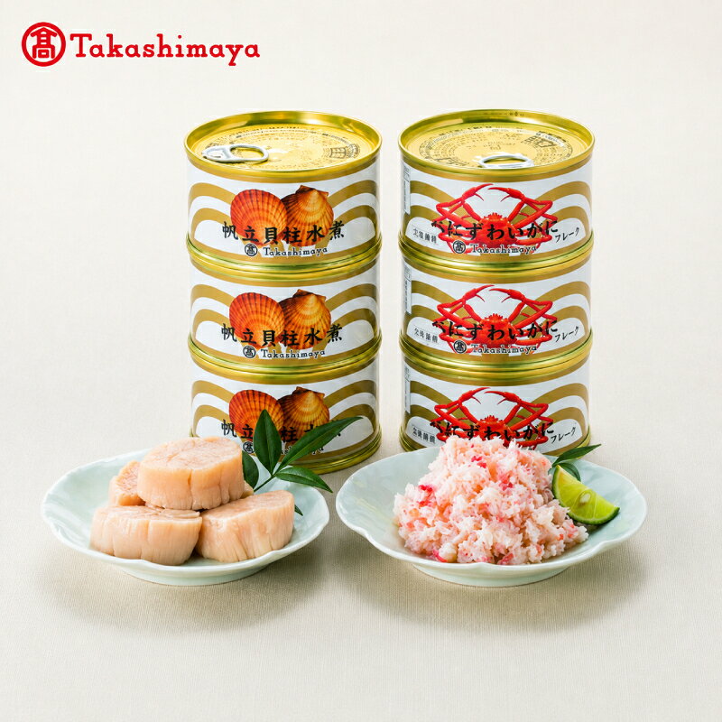 【ふるさと納税】【高島屋選定品】タカシマヤ魚介缶詰詰め合わせB加工食品【 ずわい蟹 ずわいガニ ズワイガニ ほたて 帆立 ホタテ 魚貝類 魚介類 海鮮 冷凍 加工食品 北海道 オホーツク 枝幸 】