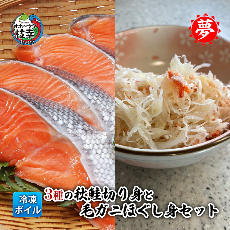 3種の秋鮭切り身と毛ガニほぐし身セット[オホーツク枝幸]マルユメ柴田水産魚貝類 サーモン 毛カニ 蟹 蟹 カニ