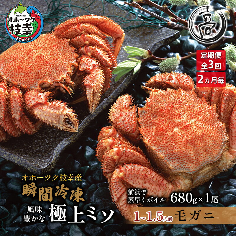 2ヶ月毎【3回定期便】冷凍ボイル毛がに680g×1尾 オホーツク枝幸産（-196℃液体窒素瞬間凍結品）高田商店 【 毛カニ 蟹 かに カニ 北海道 】