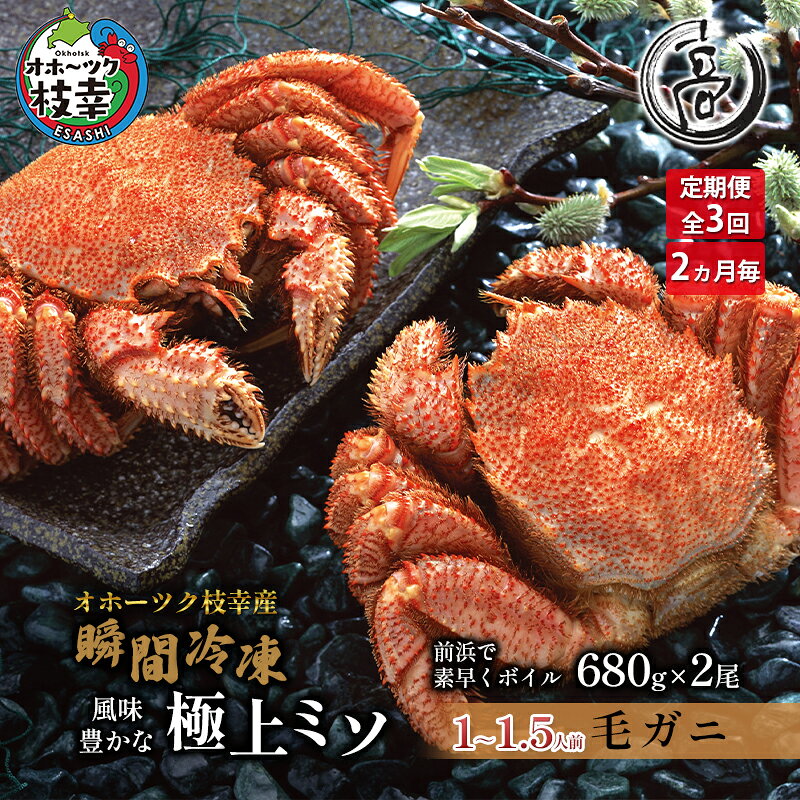 2ヶ月毎【3回定期便】冷凍ボイル毛がに680g×2尾 オホーツク枝幸産（-196℃液体窒素瞬間凍結品）高田商店 【 毛カニ 蟹 かに カニ 北海道 】